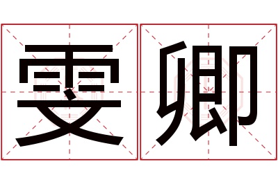 雯卿名字寓意