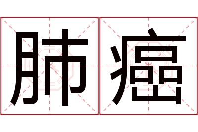 肺癌名字寓意