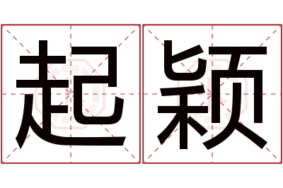 起颖名字寓意