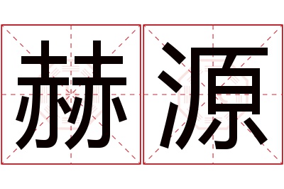 赫源名字寓意