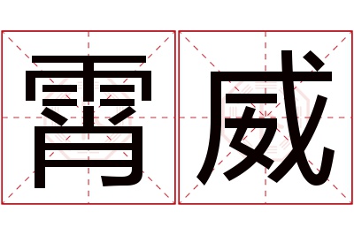 霄威名字寓意