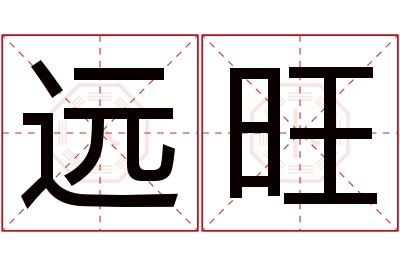 远旺名字寓意