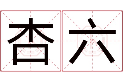 杏六名字寓意