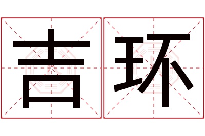 吉环名字寓意