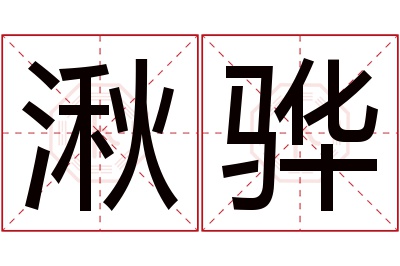 湫骅名字寓意