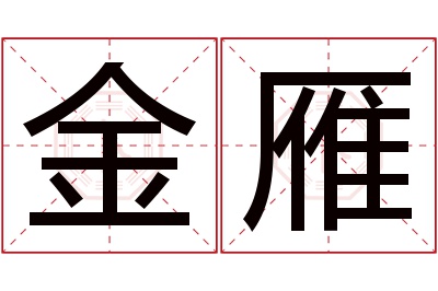 金雁名字寓意