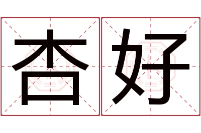 杏好名字寓意