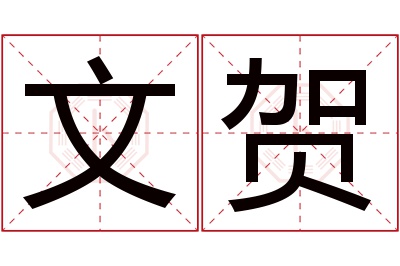 文贺名字寓意