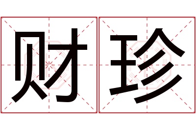 财珍名字寓意