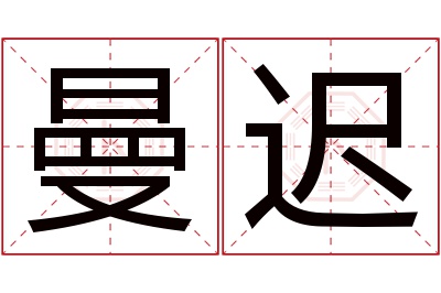 曼迟名字寓意