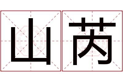 山芮名字寓意