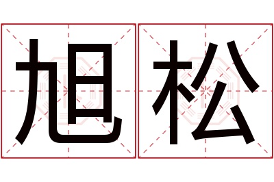 旭松名字寓意