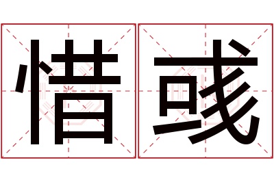 惜彧名字寓意