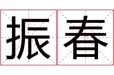 振春名字寓意