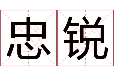 忠锐名字寓意