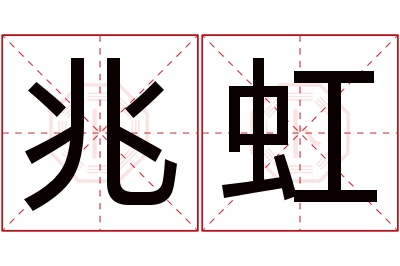 兆虹名字寓意