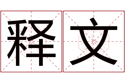 释文名字寓意