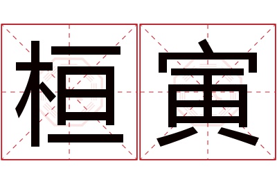 桓寅名字寓意