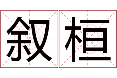 叙桓名字寓意