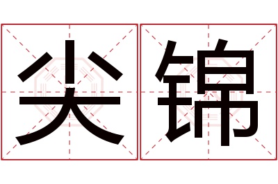 尖锦名字寓意