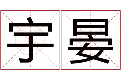 宇晏名字寓意