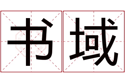 书域名字寓意