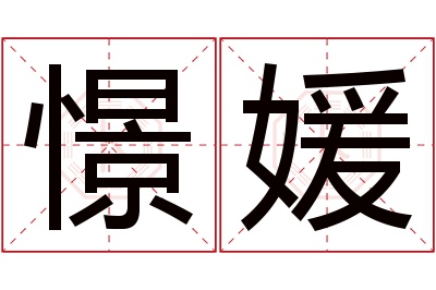 憬媛名字寓意