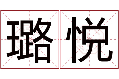 璐悦名字寓意