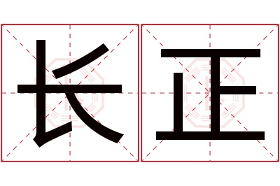 长正名字寓意