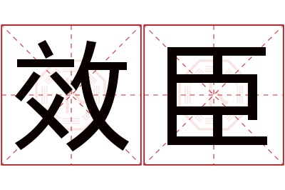 效臣名字寓意