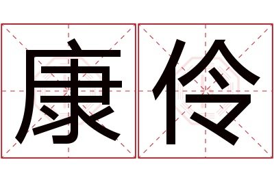 康伶名字寓意