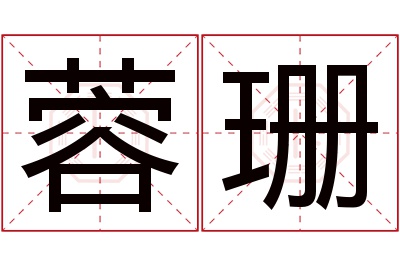 蓉珊名字寓意