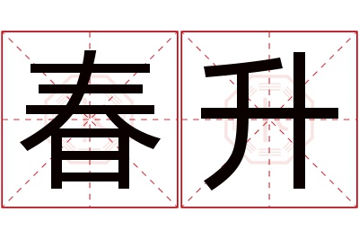 春升名字寓意