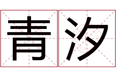 青汐名字寓意