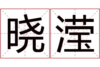 晓滢名字寓意