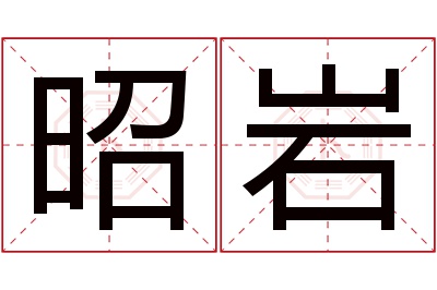 昭岩名字寓意