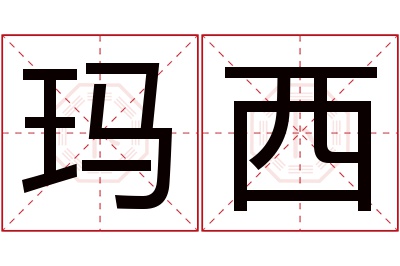 玛西名字寓意 玛西名字寓意