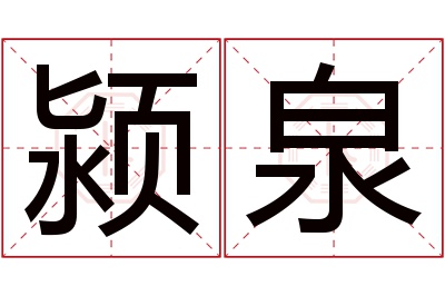 颍泉名字寓意