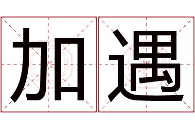 加遇名字寓意