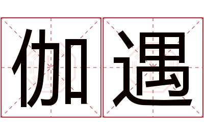 伽遇名字寓意