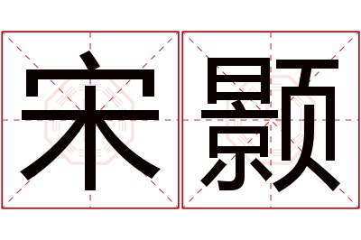 宋颢名字寓意