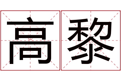 高黎名字寓意 高黎名字寓意