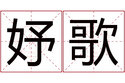 妤歌名字寓意