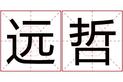 远哲名字寓意