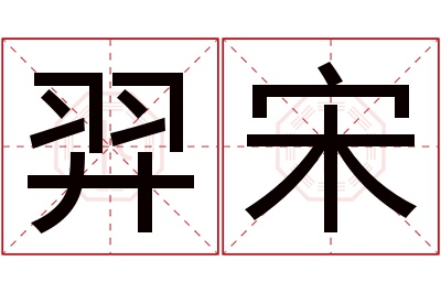 羿宋名字寓意