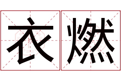 衣燃名字寓意