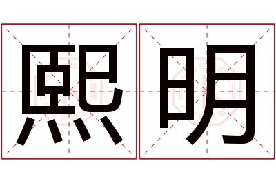 熙明名字寓意