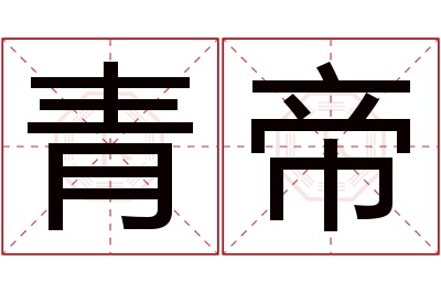 青帝名字寓意