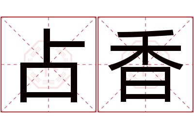 占香名字寓意