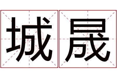 城晟名字寓意